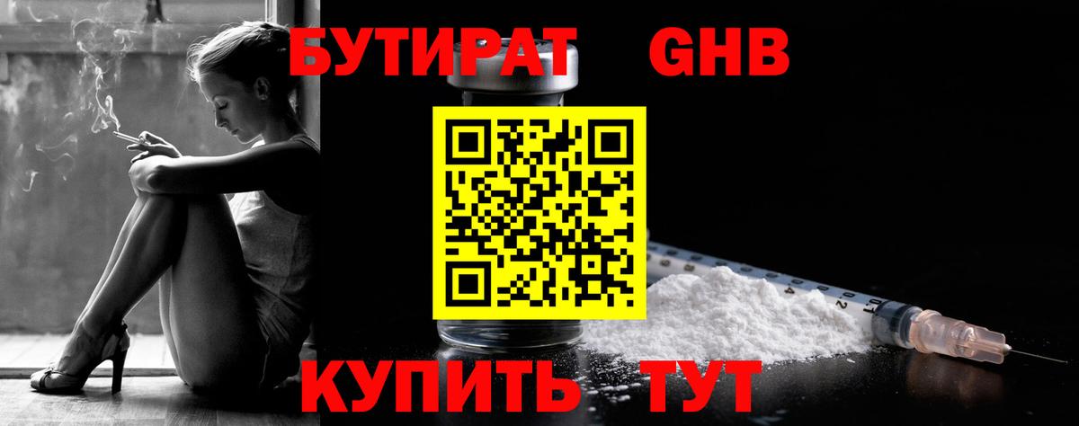 БУТИРАТ 99% Волжск
