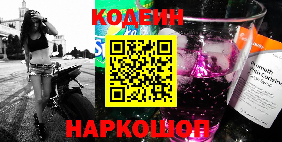 Кодеиновый сироп Lean Purple Drank  Вход с VPN  Волжск 